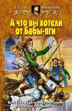 А что вы хотели от Бабы-яги - Обложка