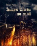 S.T.A.L.K.E.R. Эволюция Хакайна. Шаг 3 - Обложка