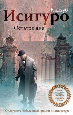 Остаток дня - Обложка