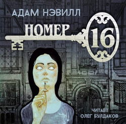 Номер 16 - Обложка