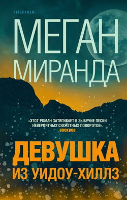 Девушка из Уидоу-Хиллз - Обложка