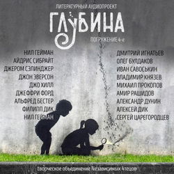 ГЛУБИНА. Погружение 4-е - Обложка