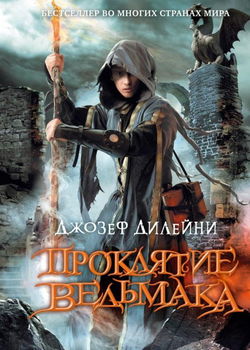Проклятие Ведьмака - Обложка
