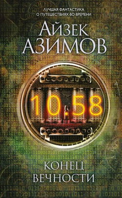 Конец вечности - Обложка