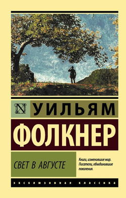 Свет в августе - Обложка