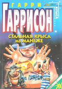 Стальная крыса на манеже - Обложка