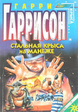 Стальная крыса на манеже - Обложка