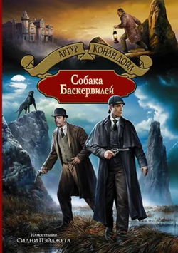 Собака Баскервилей - Обложка