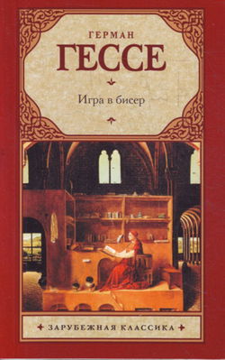 Игра в бисер - Обложка