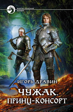 Принц-консорт - Обложка