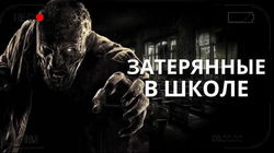 Затерянные в школе - Обложка