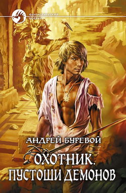 Охотник. Пустоши демонов - Обложка
