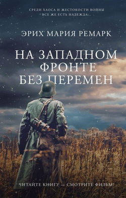 На западном фронте без перемен - Обложка