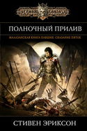 Полночный прилив - Обложка