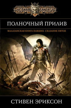 Полночный прилив - Обложка