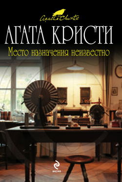 Место назначения неизвестно - Обложка