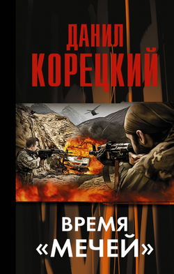 Время «мечей» - Обложка