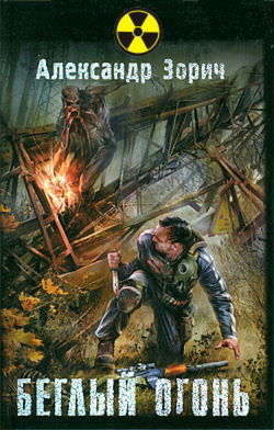 S.T.A.L.K.E.R. Беглый огонь - Обложка