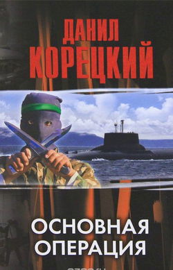 Основная операция - Обложка