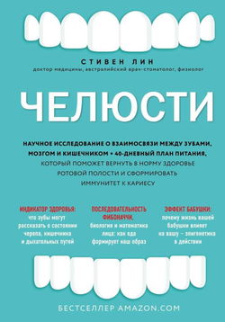 Челюсти. Научное исследование о взаимосвязи между зубами, мозгом и кишечником - Обложка