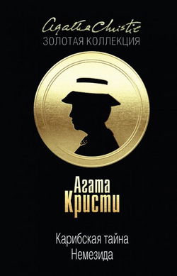 Карибская тайна - Обложка