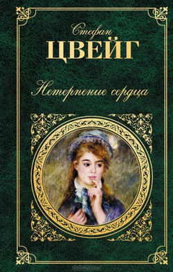 Нетерпение сердца - Обложка