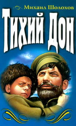 Тихий Дон - Обложка
