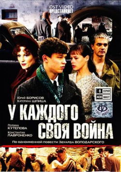 У каждого своя война - Обложка