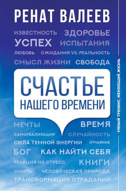 Счастье нашего времени - Обложка