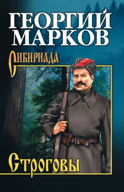 Строговы - Обложка