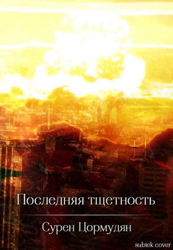 Последняя тщетность - Обложка