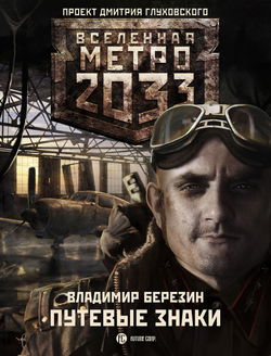 Путевые знаки - Обложка