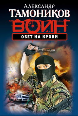 Обет на крови - Обложка