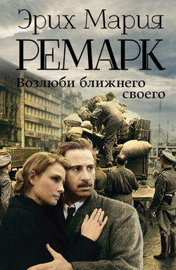 Возлюби ближнего своего - Обложка