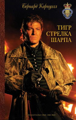 Тигр стрелка Шарпа - Обложка