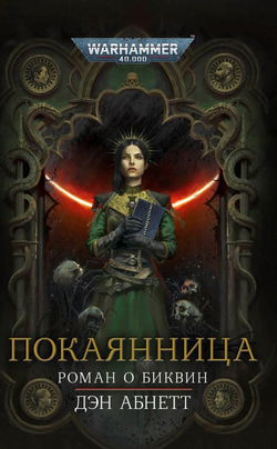 Покаянница - Обложка