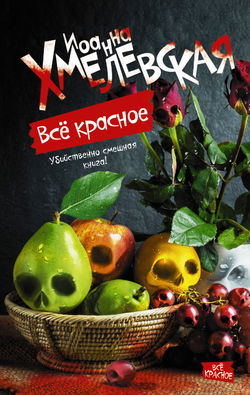Всё красное, или Преступления в Аллероде - Обложка