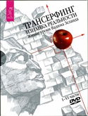 Трансерфинг. Изнанка реальности - Обложка