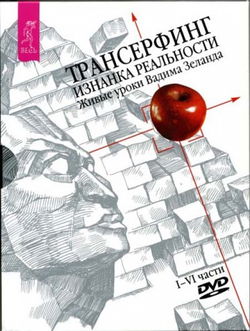 Трансерфинг. Изнанка реальности - Обложка