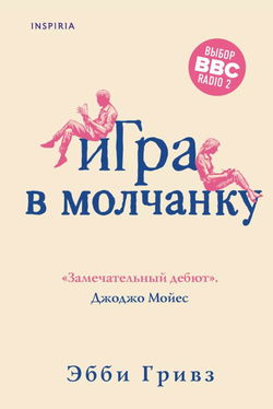 Игра в молчанку - Обложка