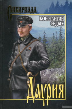 Даурия - Обложка