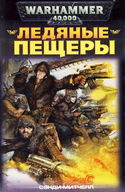 Ледяные пещеры - Обложка