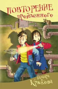 Повторение пройденного - Обложка