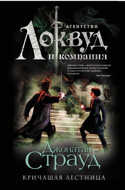 Кричащая лестница - Обложка