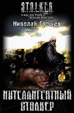 S.T.A.L.K.E.R. Интеллигентный сталкер - Обложка