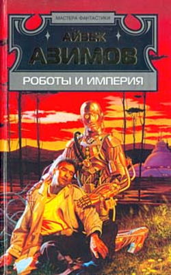 Роботы и Империя - Обложка