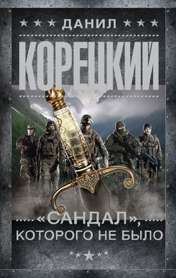 «Сандал», которого не было - Обложка