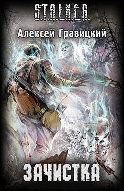 S.T.A.L.K.E.R. Зачистка - Обложка S.T.A.L.K.E.R. Зачистка - Обложка