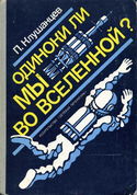 Одиноки ли мы во Вселенной? - Обложка