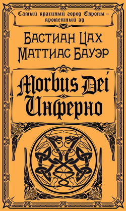 Morbus Dei. Инферно - Обложка